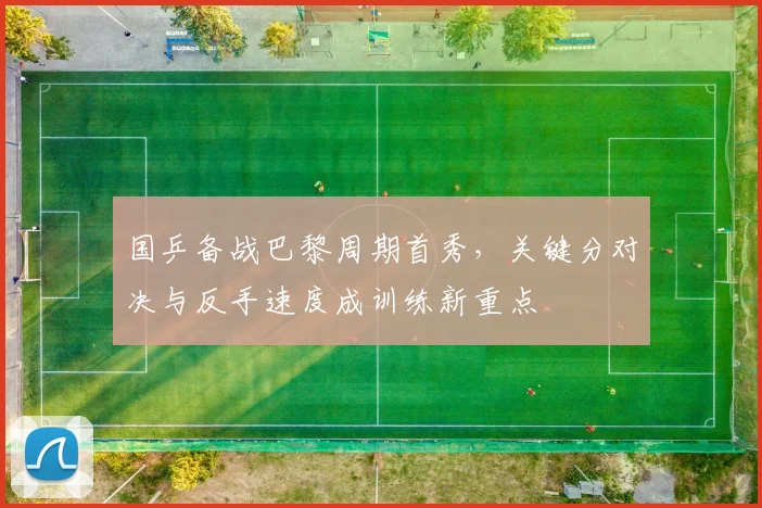 国乒备战巴黎周期首秀,关键分对决与反手速度成训练新重点 - 足彩网推荐