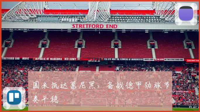 国米抵达慕尼黑,备战德甲劲旅节奏平稳 - 足彩网推荐
