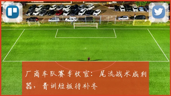 厂商车队赛季收官：尾流战术成利器，青训短板待补齐 - 足彩网推荐