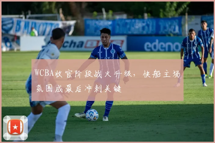 WCBA收官阶段战火升级，快船主场氛围成最后冲刺关键 - 足彩网图集