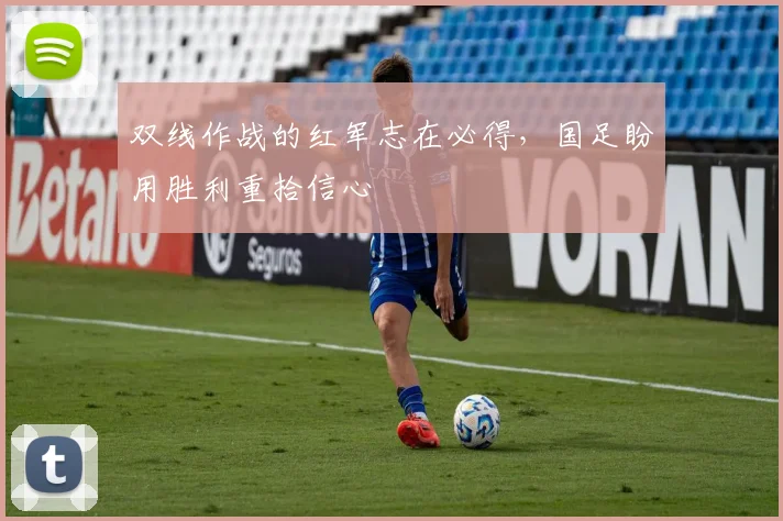 双线作战的红军志在必得，国足盼用胜利重拾信心 - 足彩网推荐