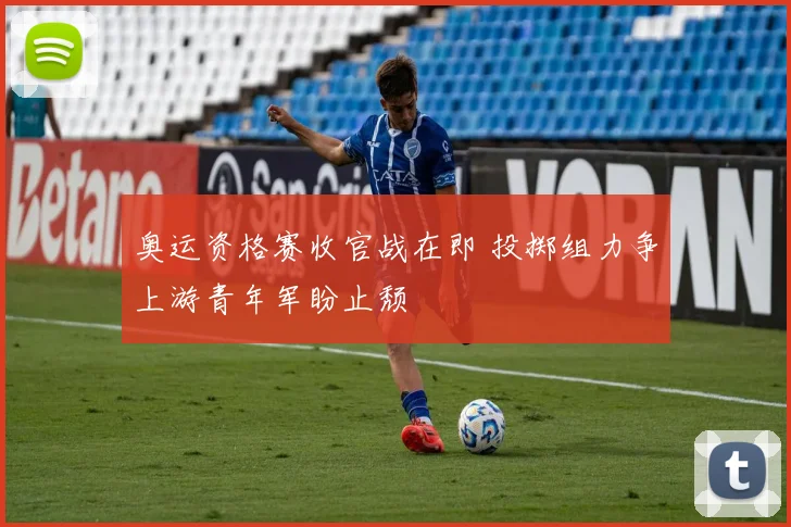 奥运资格赛收官战在即 投掷组力争上游青年军盼止颓 - 足彩网资讯