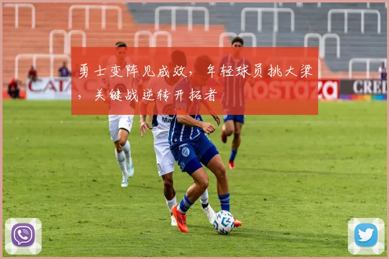 勇士变阵见成效,年轻球员挑大梁,关键战逆转开拓者 - 足彩网推荐