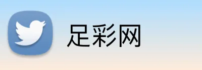 足彩网品牌标识
